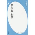 【条件付＋10％相当】真田四代と信繁/丸島和洋【条件はお店TOPで】