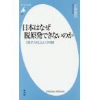 日本はなぜ脱原発できないのか 「原子力村」という利権/小森敦司