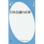 【条件付＋10％相当】日本会議の正体/青木理【条件はお店TOPで】