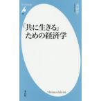 「共に生きる」ための経済学/浜矩子