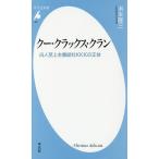 クー・クラックス・クラン 白人至上主義結社KKKの正体/浜本隆三