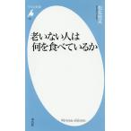 老いない人は何を食べているか/松生恒夫