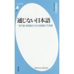 通じない日本語 世代差・地域差からみる言葉の不思議/窪薗晴夫