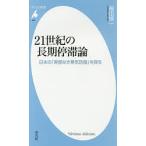 21世紀の長期停滞論 日本の「実感なき景気回復」を探る/福田慎一