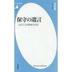 保守の遺言 JAP.COM衰滅の状況/西部邁