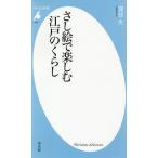 さし絵で楽しむ江戸のくらし/深谷大