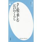 【条件付＋10％相当】さし絵で楽しむ江戸のくらし/深谷大【条件はお店TOPで】