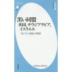 【条件付＋10％相当】黒い同盟　米国、サウジアラビア、イスラエル　「反イラン枢軸」の暗部/宮田律【条件はお店TOPで】