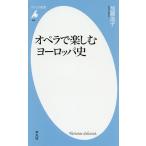 オペラで楽しむヨーロッパ史/加藤浩子