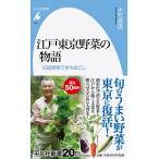 【条件付＋10％相当】江戸東京野菜の物語　伝統野菜でまちおこし/大竹道茂【条件はお店TOPで】