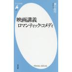 映画講義ロマンティック・コメディ/瀬川裕司
