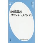 【条件付＋10％相当】映画講義ロマンティック・コメディ/瀬川裕司【条件はお店TOPで】