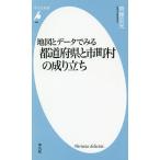 【条件付＋10％相当】地図とデータでみる都道府県と市町村の成り立ち/齊藤忠光【条件はお店TOPで】