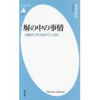 【条件付＋10％相当】塀の中の事情　刑務所で何が起きているか/清田浩司【条件はお店TOPで】