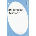 【条件付＋10％相当】地下鉄の駅はものすごい/渡部史絵【条件はお店TOPで】