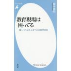 教育現場は困ってる 薄っぺらな大人をつくる実学志向/榎本博明