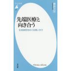 【条件付＋10％相当】先端医療と向き合う　生老病死をめぐる問いかけ/【ヌデ】島次郎【条件はお店TOPで】