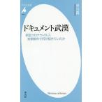 ドキュメント武漢 新型コロナウイルス封鎖都市で何が起きていたか/早川真