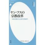 【条件付＋10％相当】ヤン・フスの宗教改革　中世の終わりと近代の始まり/佐藤優【条件はお店TOPで】