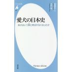 【条件付＋10％相当】愛犬の日本史　柴犬はいつ狆と呼ばれなくなったか/桐野作人/吉門裕【条件はお店TOPで】