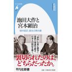 池田大作と宮本顕治 「創共協定」誕生の舞台裏/佐高信