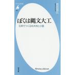 ぼくは縄文大工 石斧でつくる丸木舟と小屋/雨宮国広