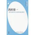 【条件付＋10％相当】渋沢栄一　変わり身の早さと未来を見抜く眼力/橘木俊詔【条件はお店TOPで】