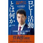 ロビー活動とは何か 政治を動かす実践マニュアル/山本雄史