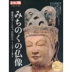 【条件付＋10％相当】みちのくの仏像　東北のカミとなった仏たち/大矢邦宣/藤森武【条件はお店TOPで】