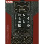 アイヌをもっと知る図鑑 歴史を知り、未来へつなぐ