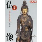 【条件付＋10％相当】仏像　日本仏像史講義/山本勉【条件はお店TOPで】