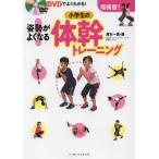 【条件付＋10％相当】姿勢がよくなる！小学生の体幹トレーニング　DVDでよくわかる！/澤木一貴【条件はお店TOPで】