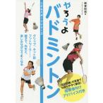 やろうよバドミントン/能登則男