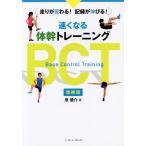 速くなる体幹トレーニングBCT 走りが変わる!記録が伸びる!/原健介