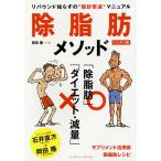 【条件付＋10％相当】除脂肪メソッド　リバウンド知らずの“脂肪撃退”マニュアル　ハンディ版/岡田隆【条件はお店TOPで】