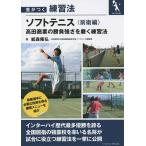 【条件付＋10％相当】ソフトテニス　高田商業の勝負強さを磨く練習法　前衛編/紙森隆弘【条件はお店TOPで】