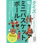 【条件付＋10％相当】知ってる？ミニバスケットボール/鈴木良和/・著加賀屋圭子【条件はお店TOPで】