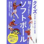 【条件付＋10％相当】知ってる？ソフトボール/齊藤優季【条件はお店TOPで】