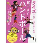 【条件付＋10％相当】知ってる？ハンドボール/水野裕矢【条件はお店TOPで】
