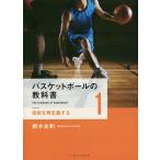 【条件付＋10％相当】バスケットボールの教科書　１/鈴木良和【条件はお店TOPで】