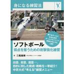 ソフトボール得点を奪うための攻撃強化練習/二瓶雄樹