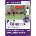 【条件付＋10％相当】テニス大人数対応ドリル/石井弘樹【条件はお店TOPで】