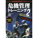 【条件付＋10％相当】元機動戦術部隊員に学ぶ危機管理トレーニング　２/田村忠嗣/長田賢治【条件はお店TOPで】