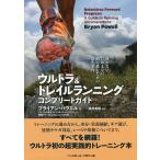 【条件付＋10％相当】ウルトラ＆トレイルランニングコンプリートガイド　迷わない、たゆまない。前に進むための道先案内/ブライアン・パウエル/篠原美穂