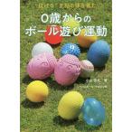 【条件付＋10％相当】０歳からのボール遊び運動　“投げる”が脳と体を育む/小山啓太【条件はお店TOPで】