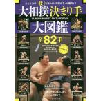 【条件付+10%相当】大相撲決まり手大図鑑全82手 力士たちの「技」を知れば、相撲がもっと面白い! 基本技から珍手・奇手まで知りたかったあの技を一挙