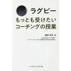 【条件付＋10％相当】ラグビーもっとも受けたいコーチングの授業/徳増浩司【条件はお店TOPで】