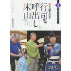 【条件付＋10％相当】知れば知るほど行司・呼出し・床山　大相撲の、裏方の見方が変わる！/「相撲」編集部【条件はお店TOPで】