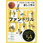 【条件付＋10％相当】バスケットボールを楽しく学ぶファンドリル/小谷究/加賀屋圭子/鈴木良和【条件はお店TOPで】