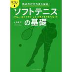 【条件付＋10％相当】ソフトテニスの基礎　見るだけでうまくなる！/高橋茂【条件はお店TOPで】